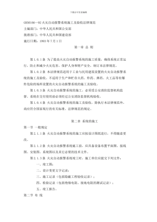 GB50166-92火灾自动报警系统施工及验收规范