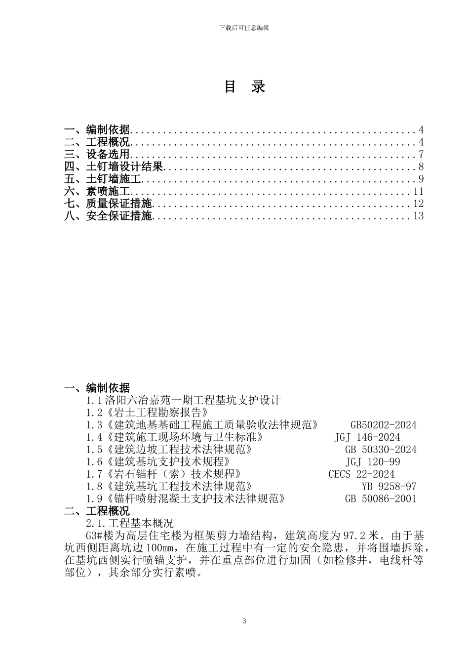 G3边坡支护施工方案_第3页