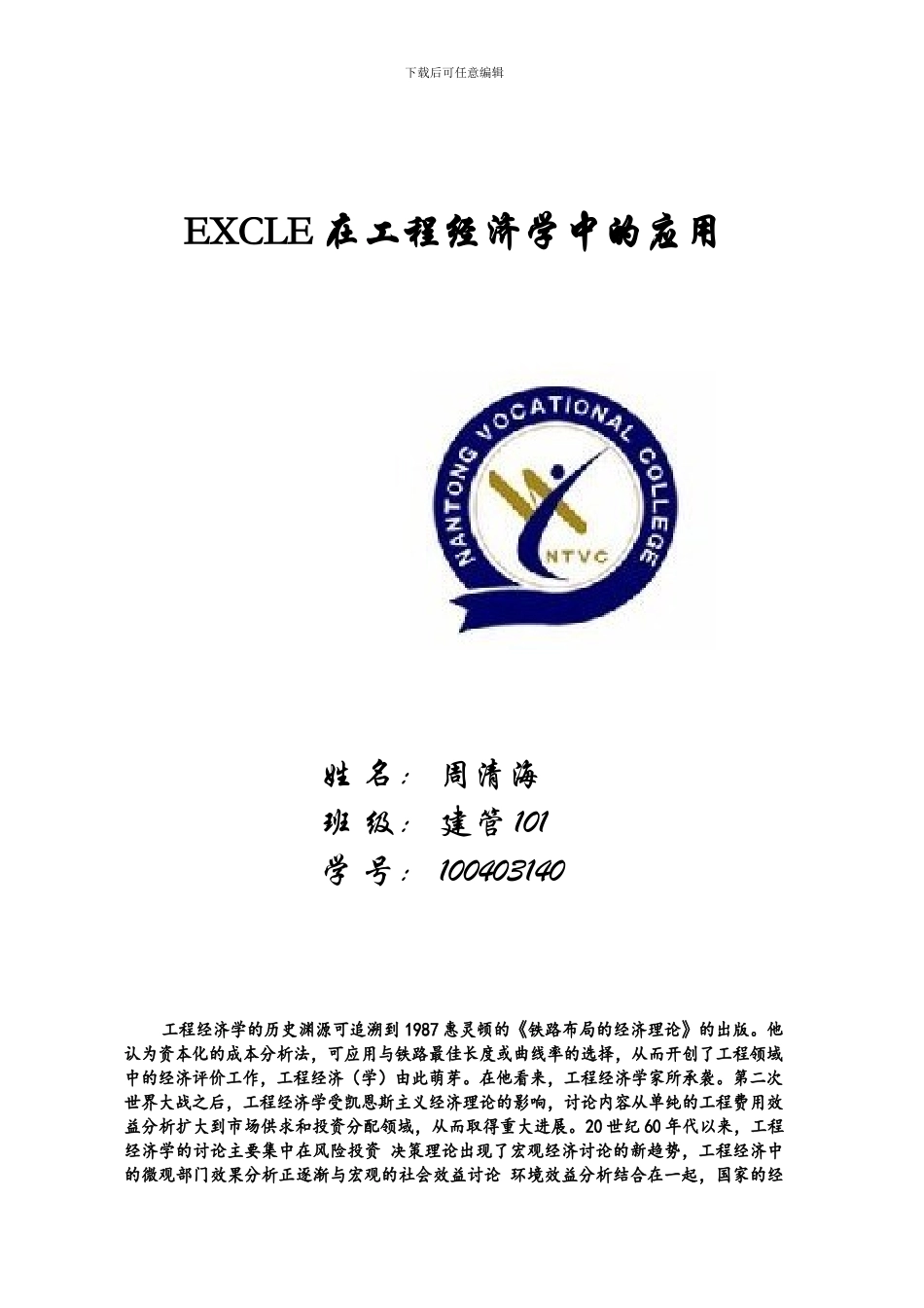 EXCLE在工程经济学中的应用论文_第1页