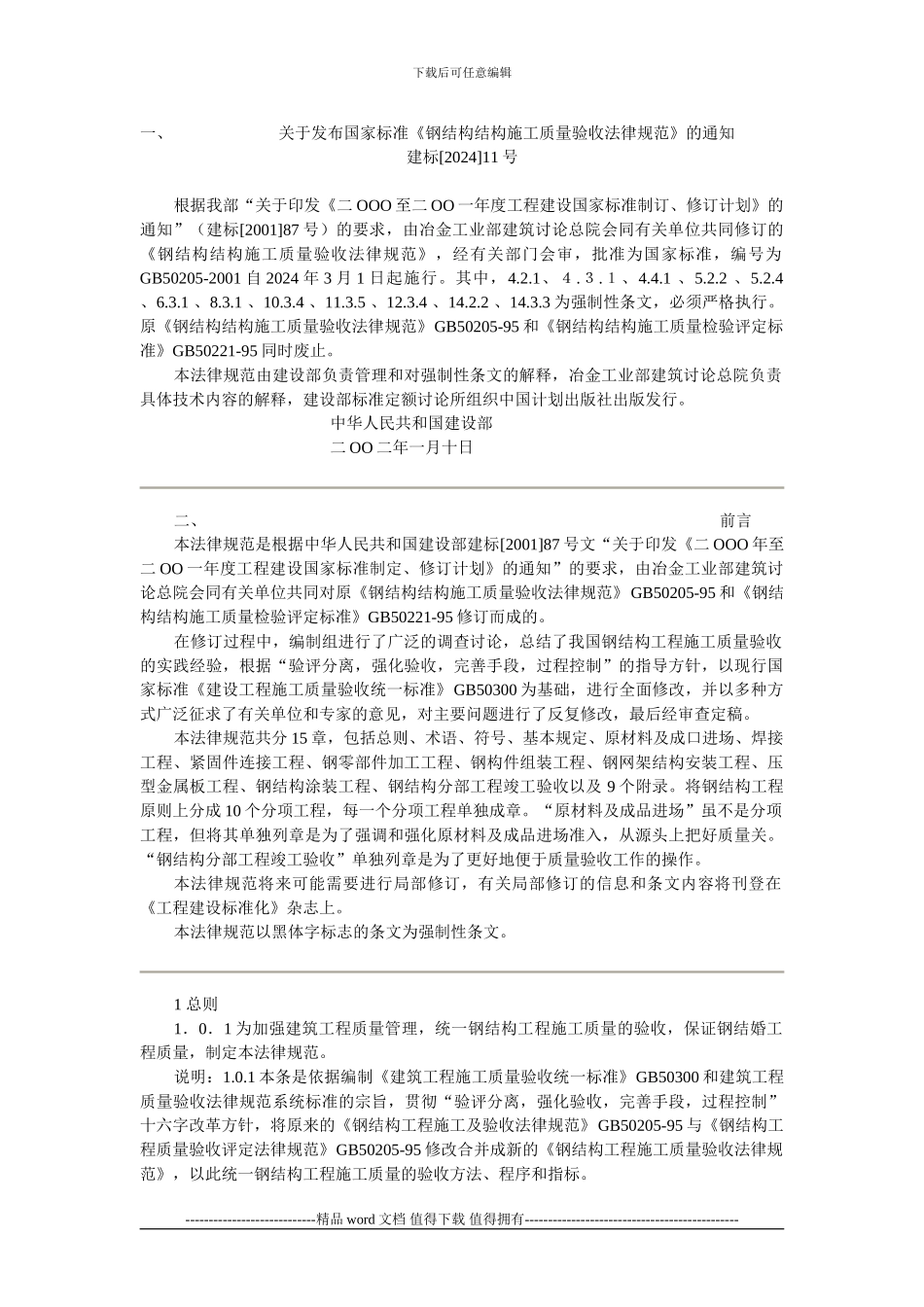 GB50205-2001《钢结构结构施工质量验收规范》_第1页