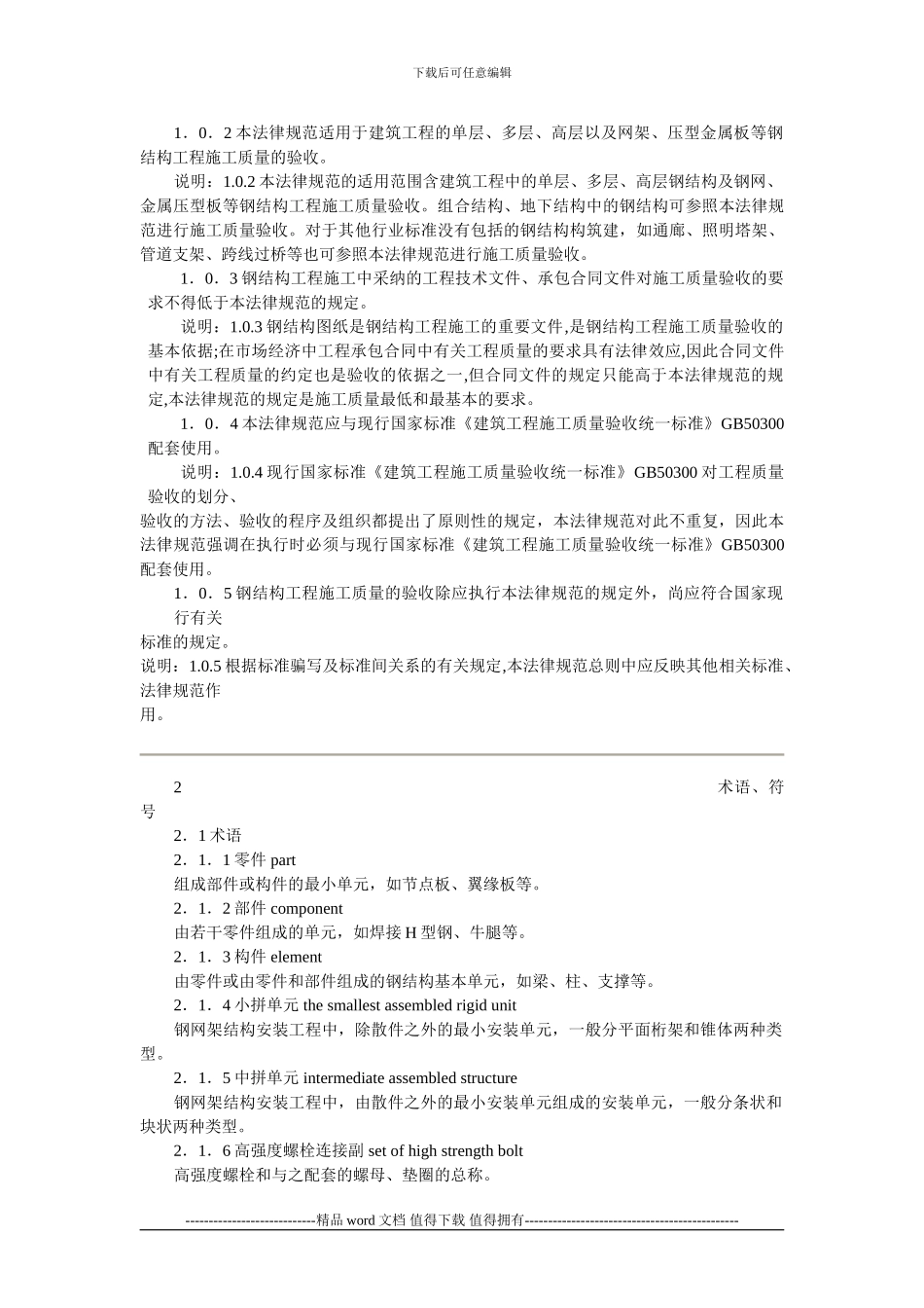 GB50205-2001《钢结构结构施工质量验收规范》_第2页