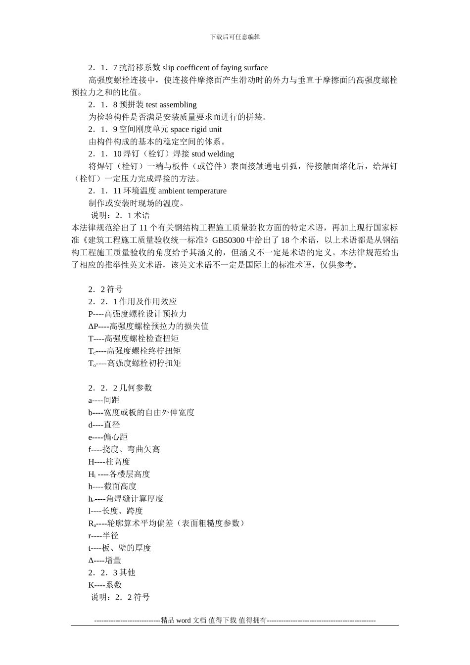 GB50205-2001《钢结构结构施工质量验收规范》_第3页