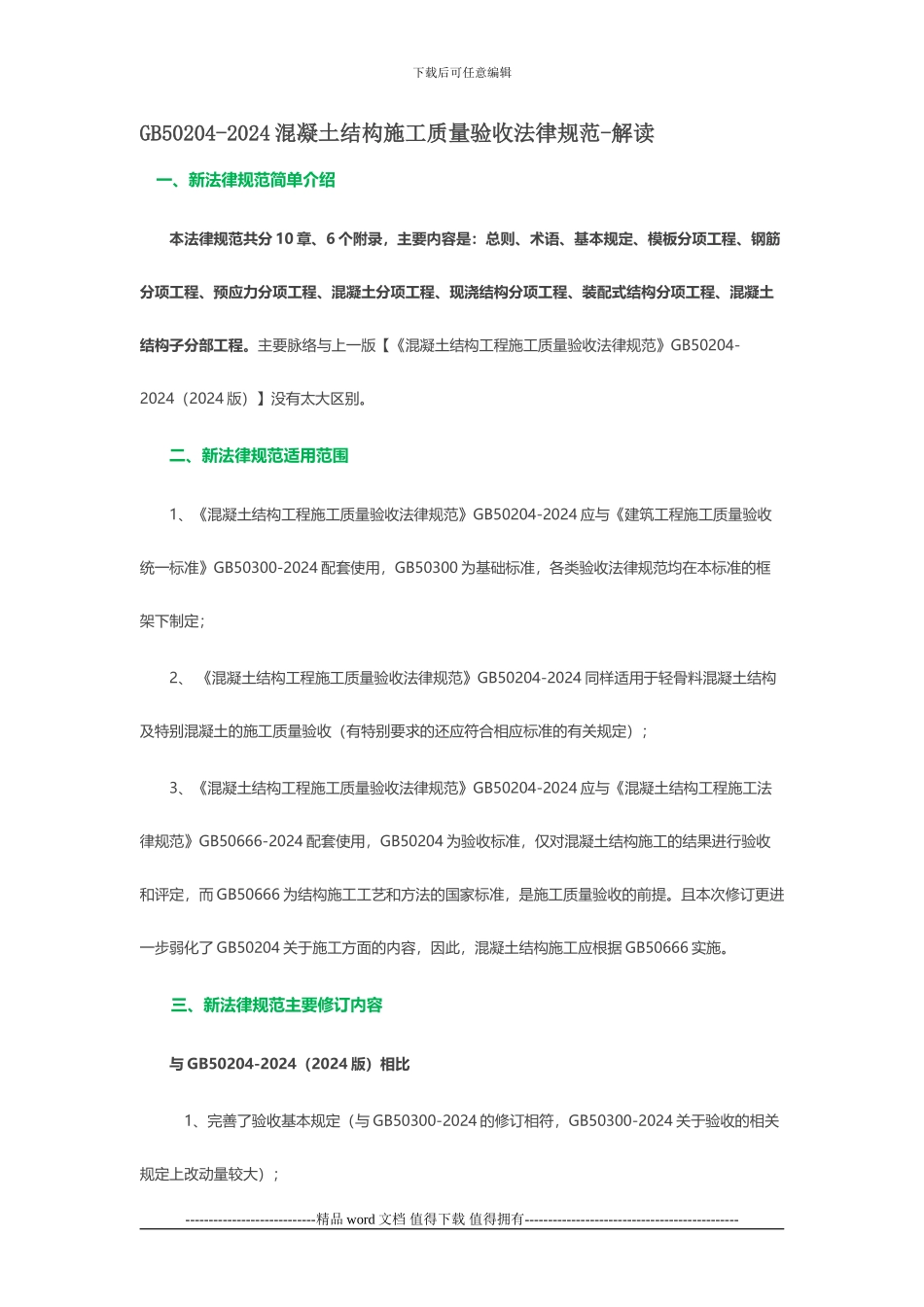 GB50204-2024混凝土结构施工质量验收规范-解读_第1页