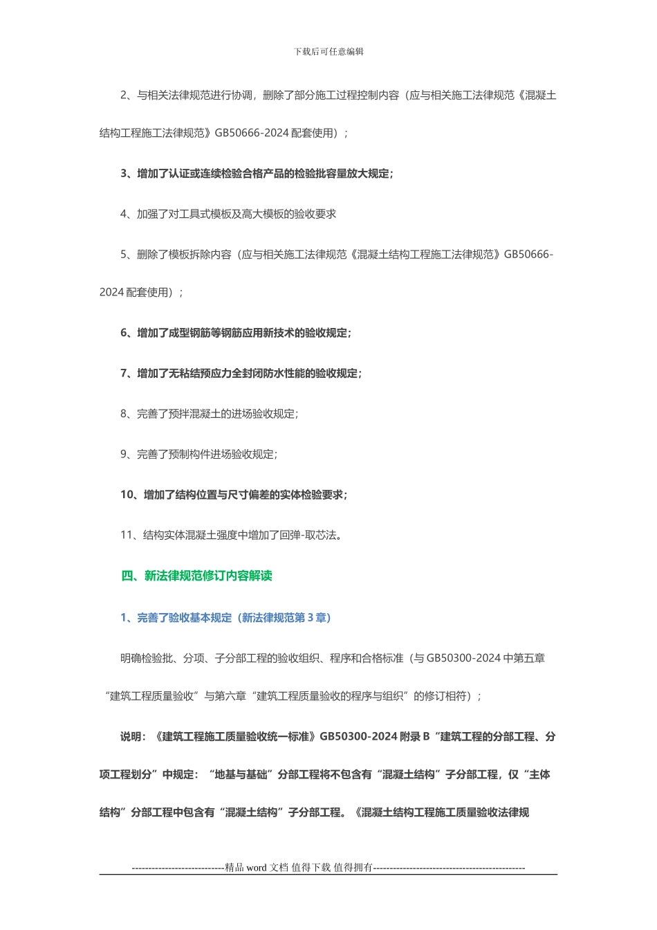 GB50204-2024混凝土结构施工质量验收规范-解读_第2页