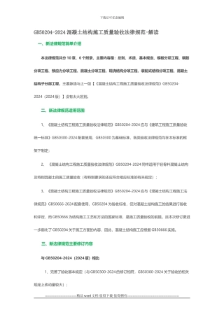GB50204-2024混凝土结构施工质量验收规范-解读