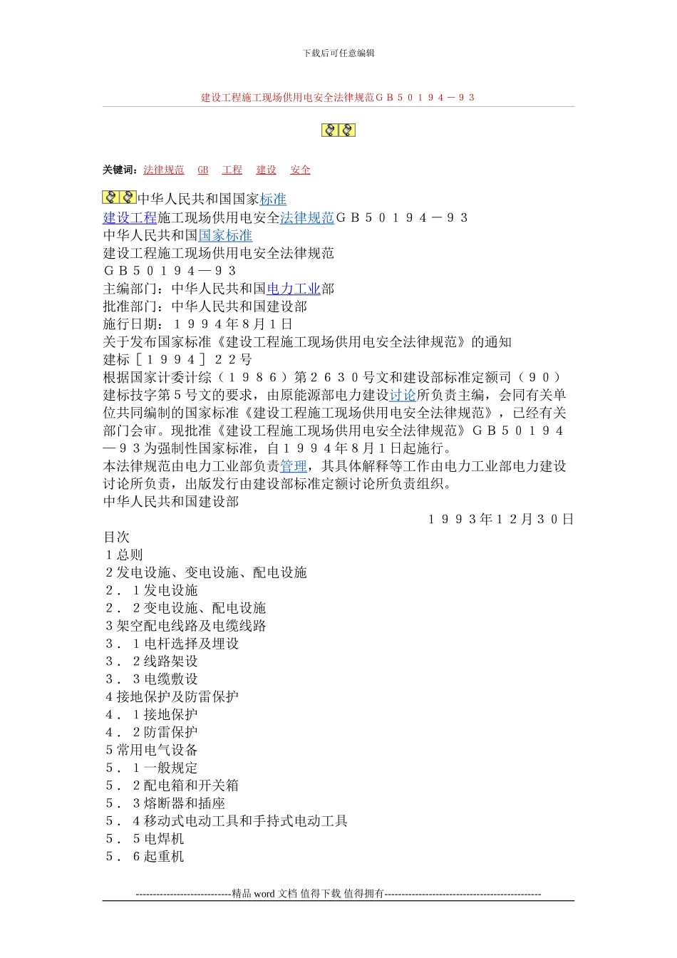 GB50194-93建设工程施工现场供用电安全规范_第1页