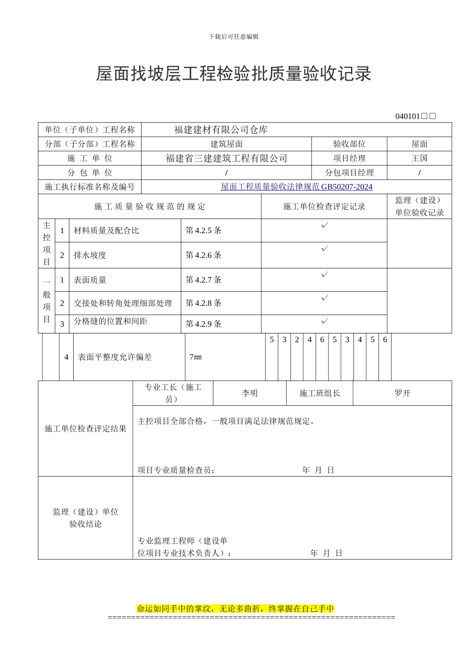 GB50207-2024屋面工程施工质量验收规范-检验批质量验收记录表格_第1页