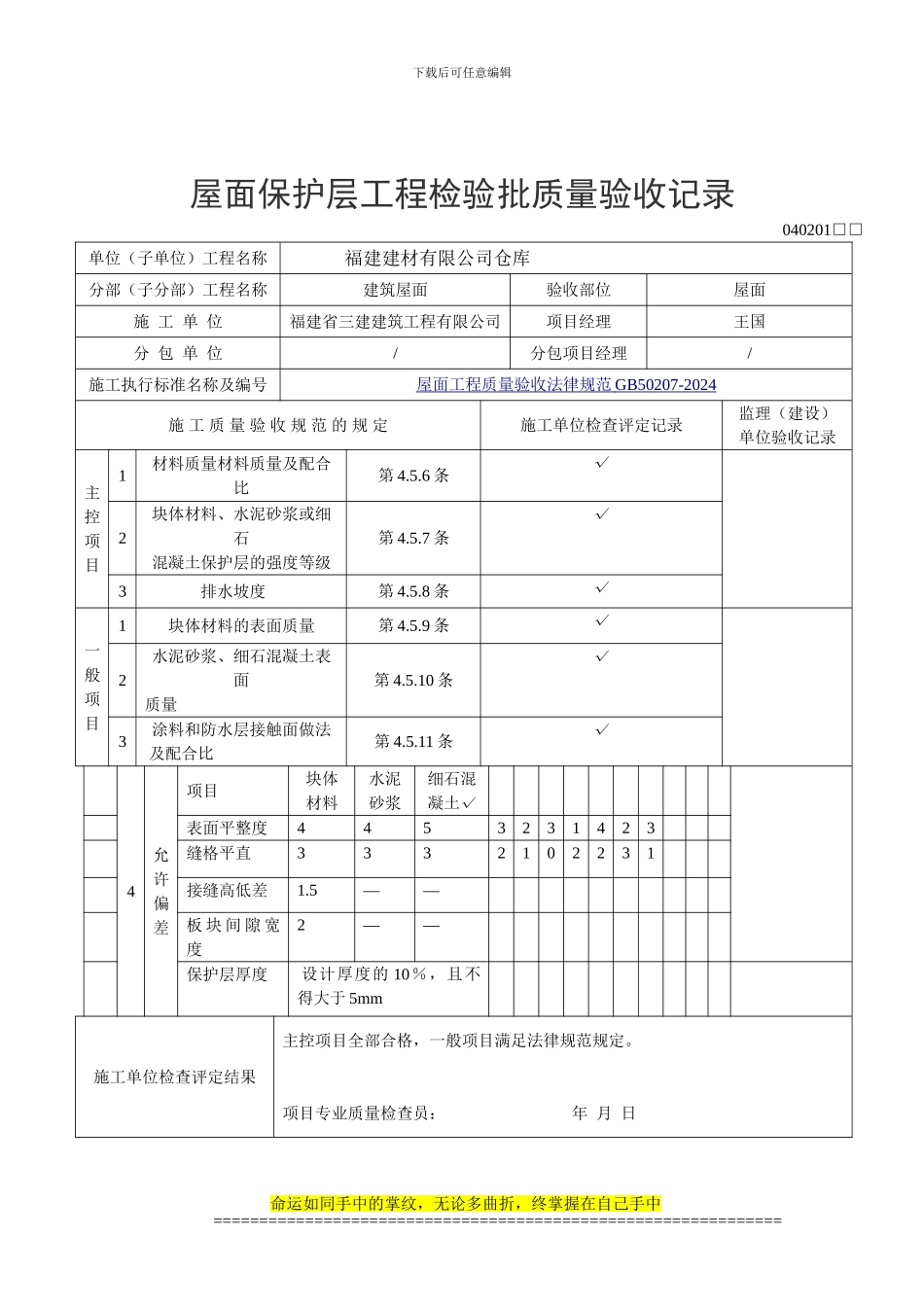 GB50207-2024屋面工程施工质量验收规范-检验批质量验收记录表格_第3页