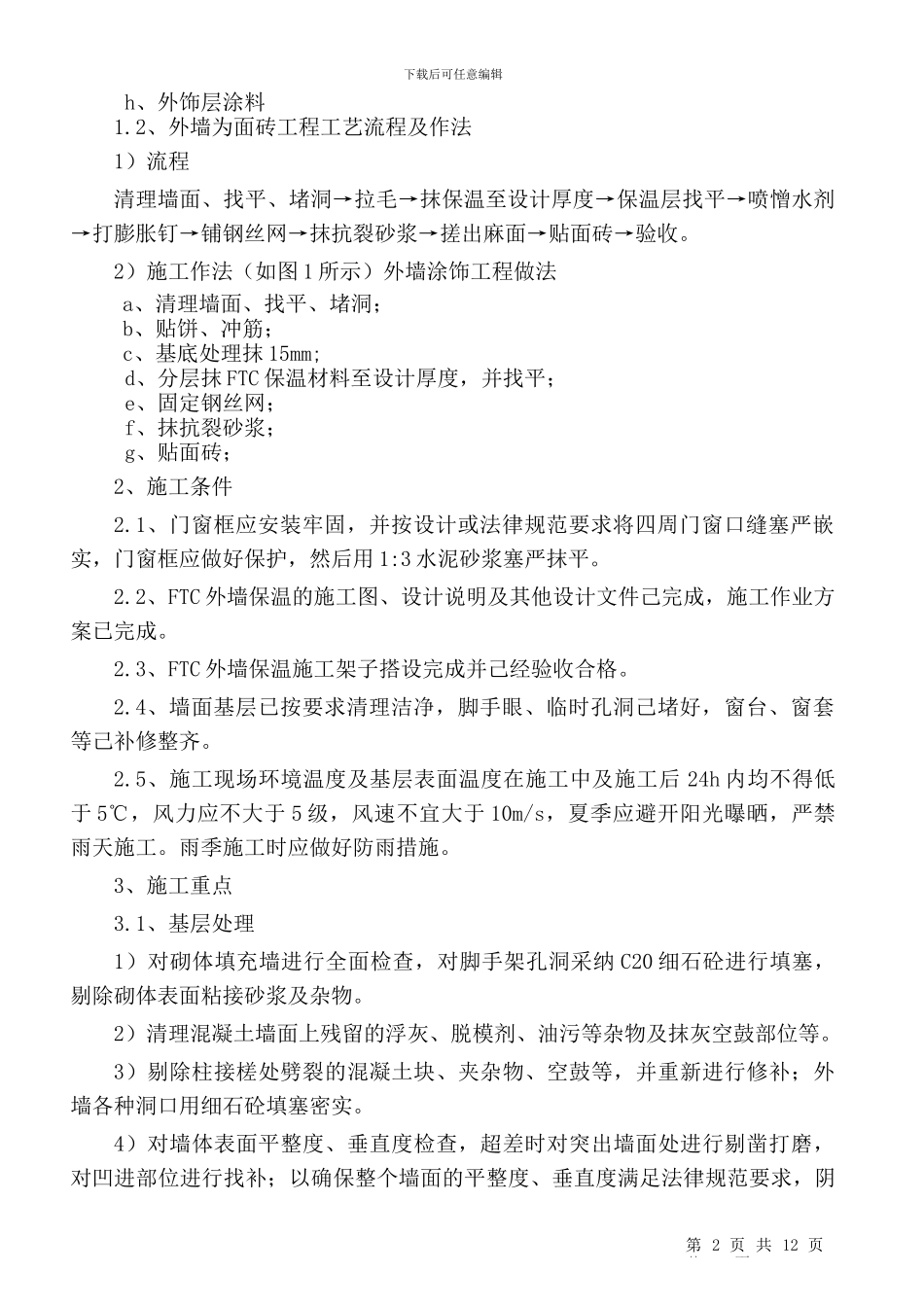FTC保温材料在建筑节能施工方案_第2页