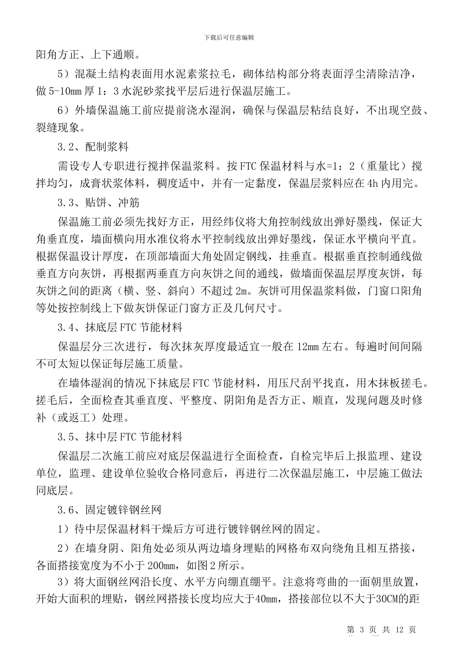 FTC保温材料在建筑节能施工方案_第3页