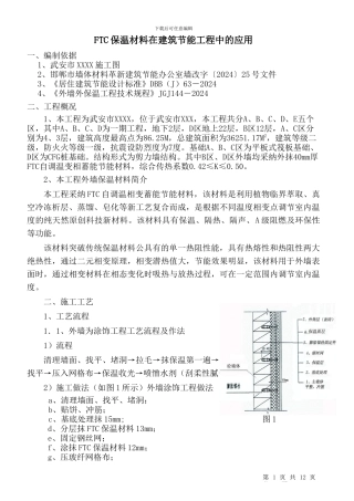 FTC保温材料在建筑节能施工方案