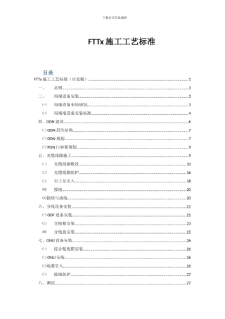 FTTx施工工艺标准