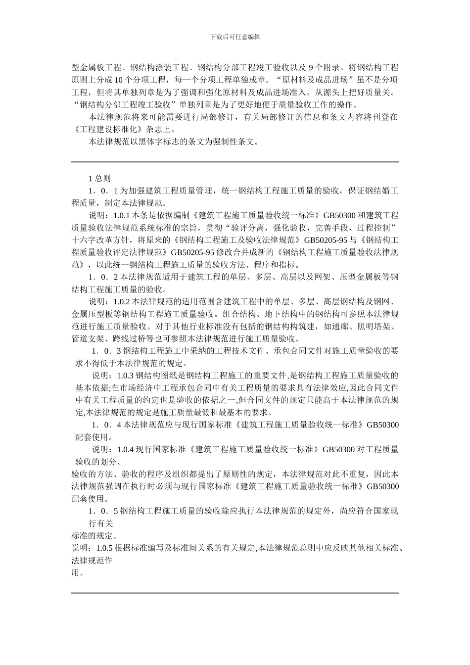 GB50205-2001钢结构工程施工质量验收规范_第3页