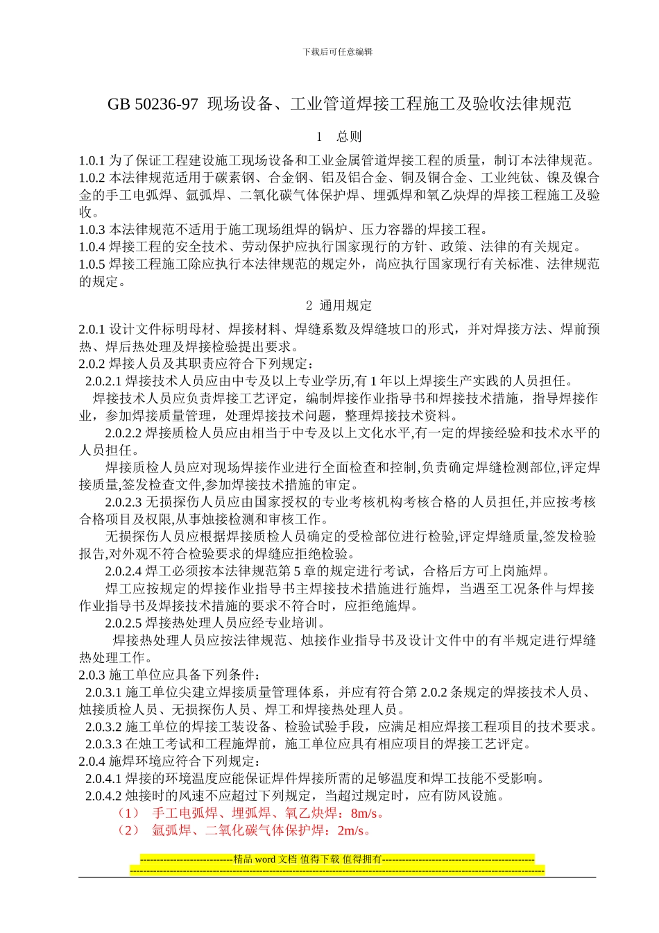 GB50236现场设备工业管道焊接工程施工及验收规范_第1页