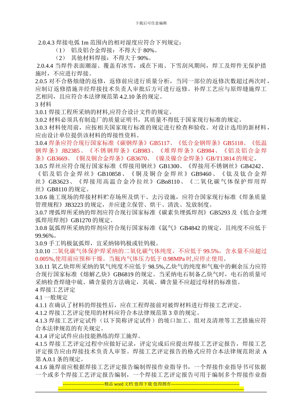 GB50236现场设备工业管道焊接工程施工及验收规范_第2页