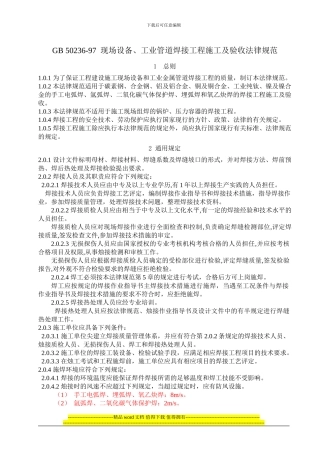 GB50236现场设备工业管道焊接工程施工及验收规范