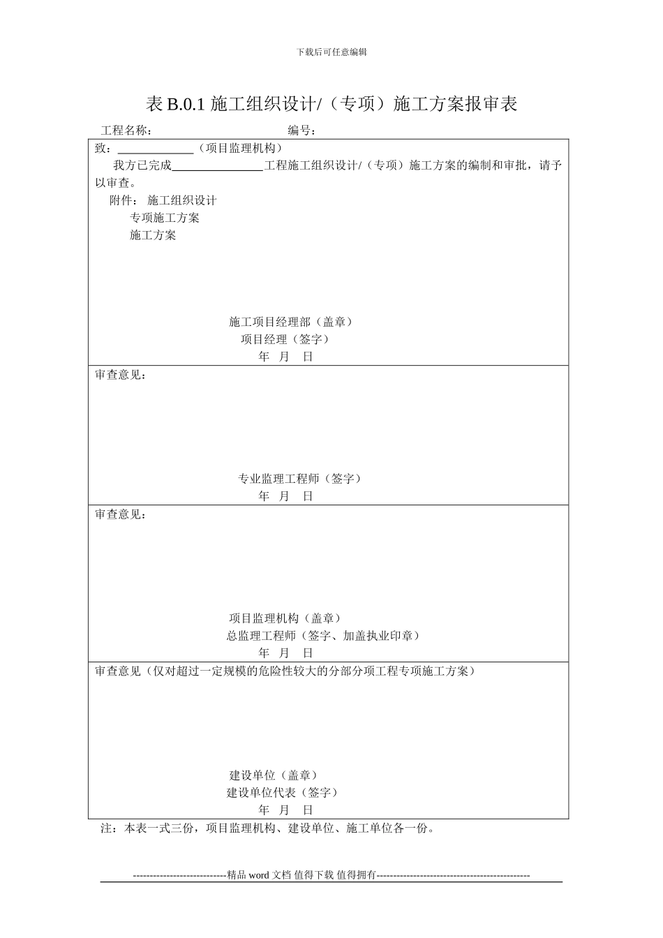 GB50300-2024电梯新版《建设工程监理规范》中施工单位报审、报验用表_第1页