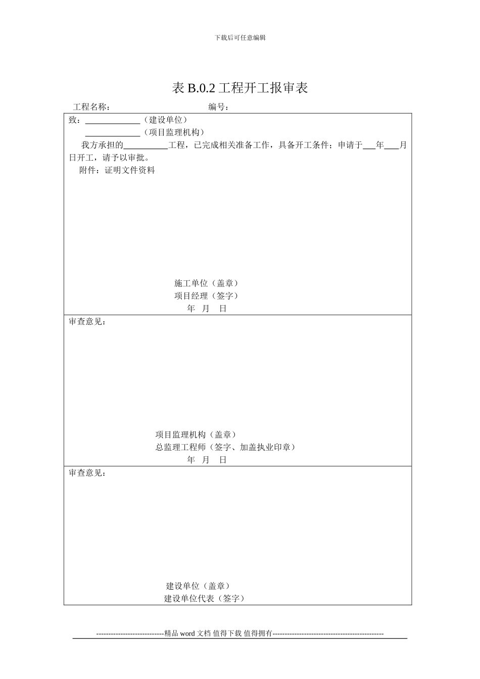 GB50300-2024电梯新版《建设工程监理规范》中施工单位报审、报验用表_第2页
