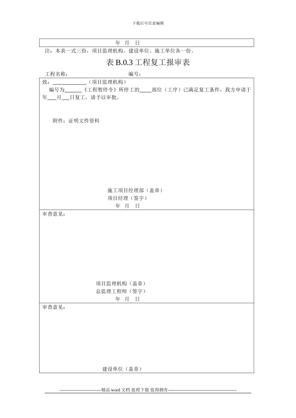 GB50300-2024电梯新版《建设工程监理规范》中施工单位报审、报验用表_第3页