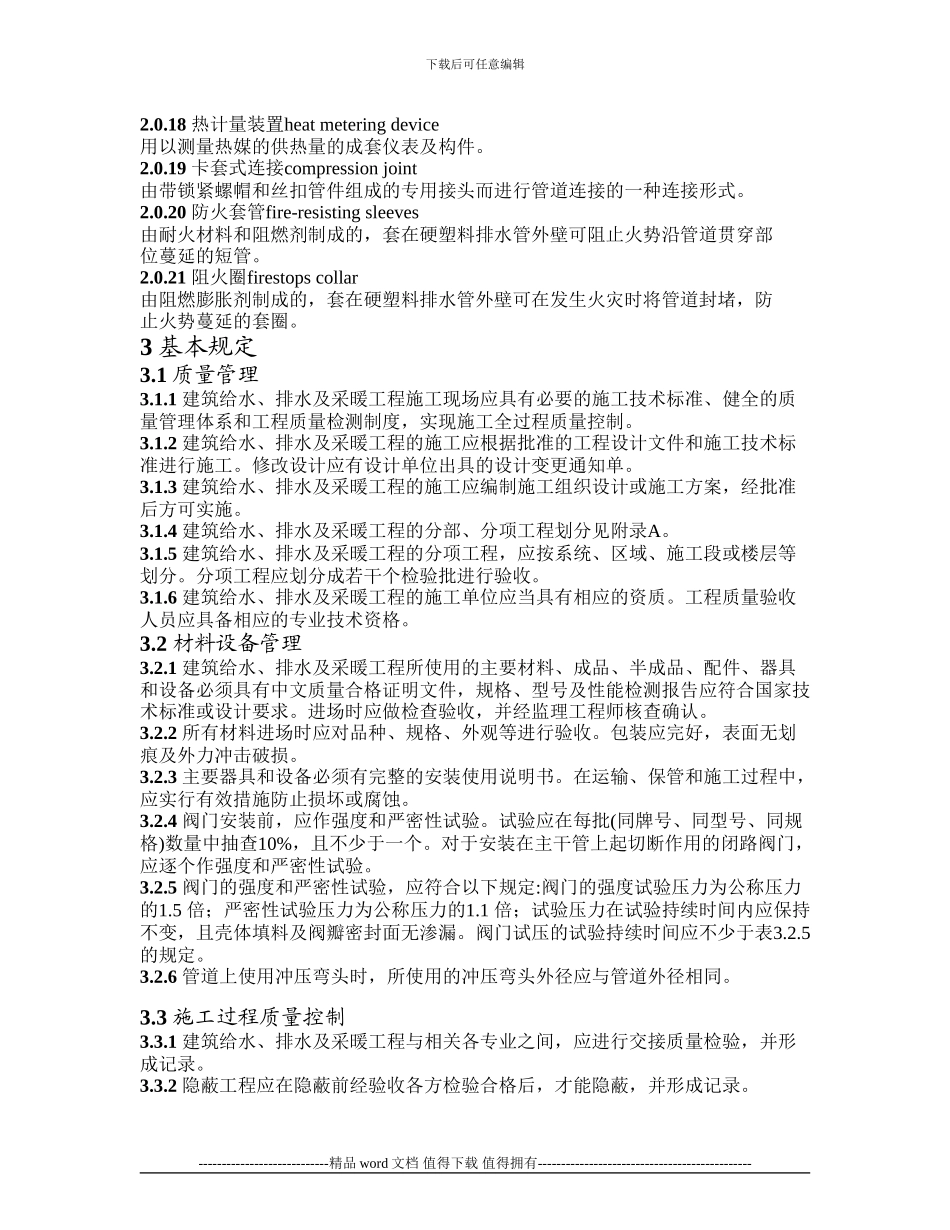 GB50242-2002-建筑给排水及采暖工程施工质量验收规范_第3页
