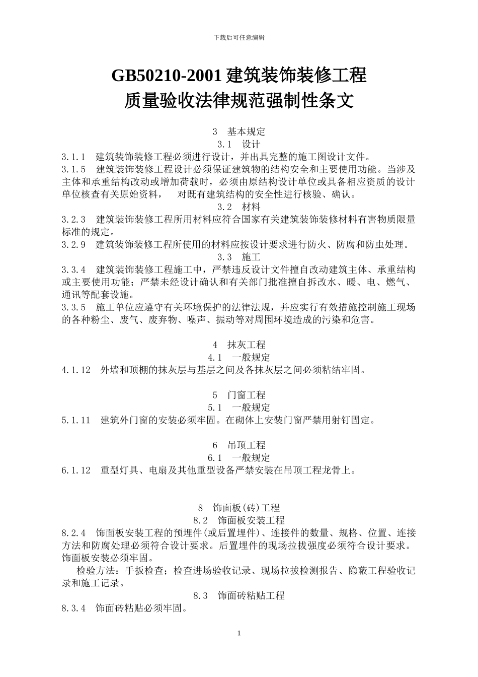 GB50210-2001建筑装饰装修工程质量验收规范强制性条文_第1页