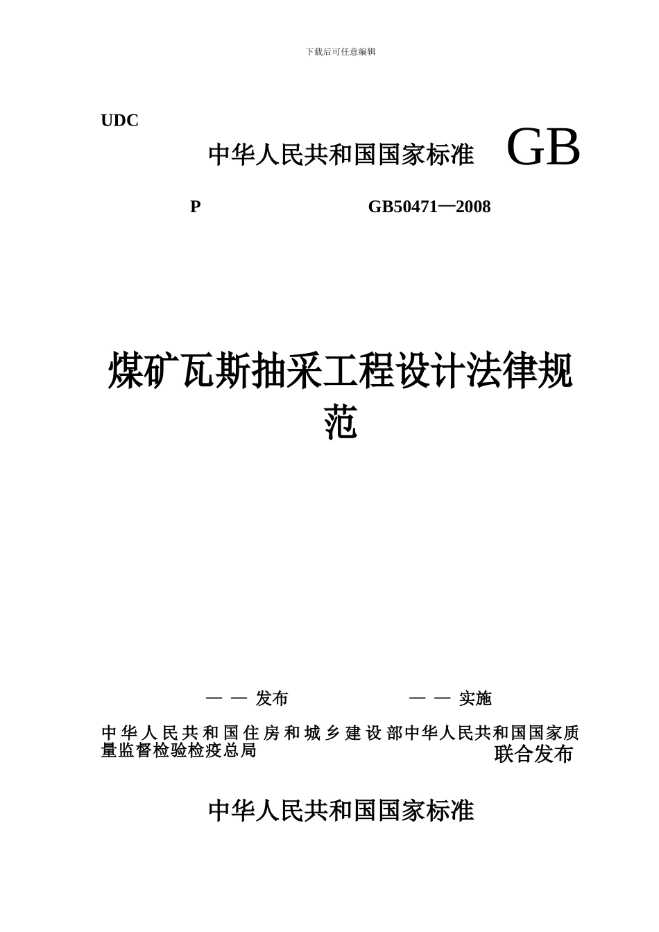 GB50471-2024煤矿瓦斯抽采工程设计规范_第1页