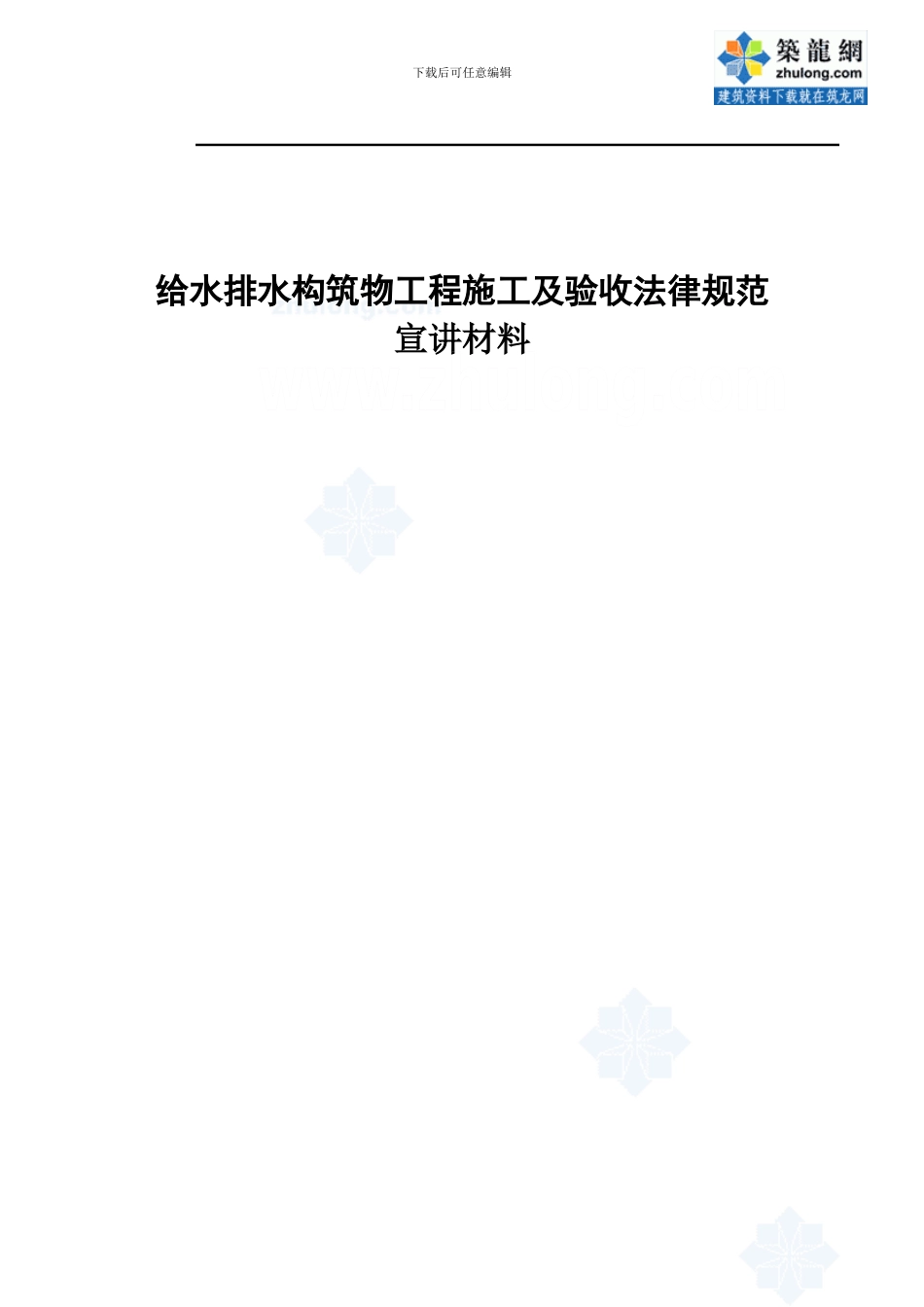 gb5041-2024-给水排水构筑物工程施工及验收规范宣贯讲座材料-secret_第1页