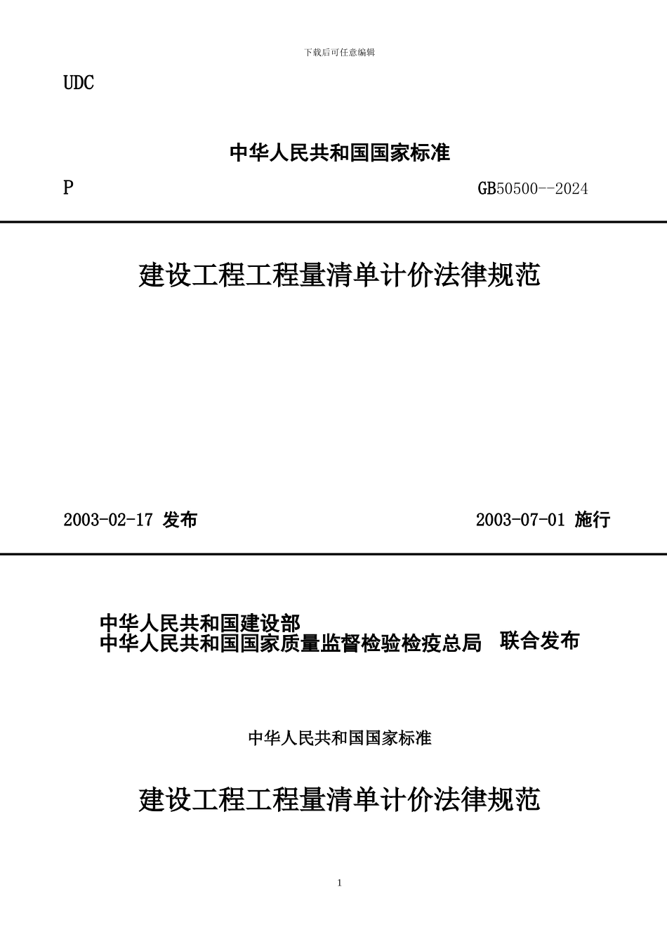 GB50500--2003建设工程工程量清单计价规范_第1页