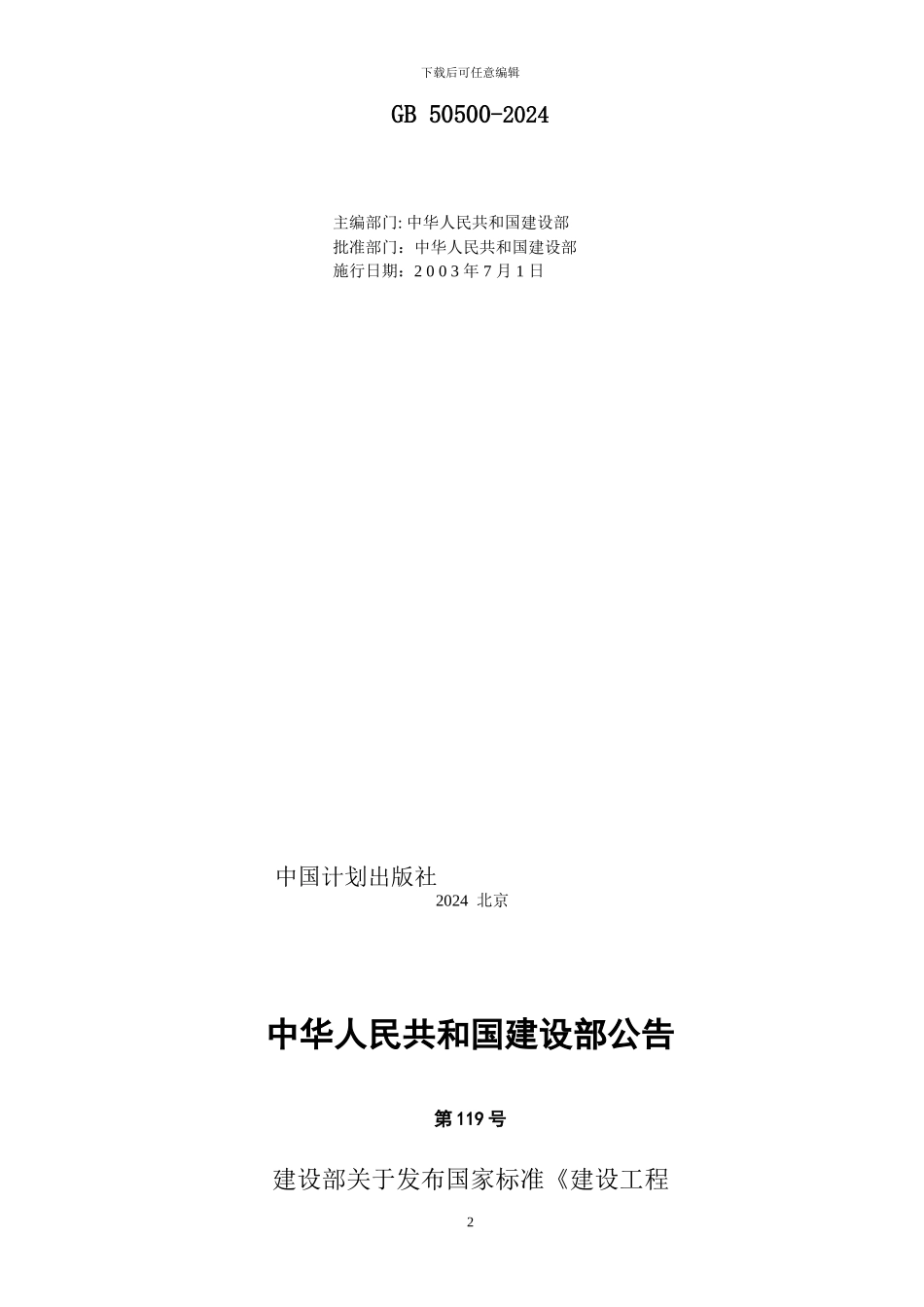GB50500--2003建设工程工程量清单计价规范_第2页