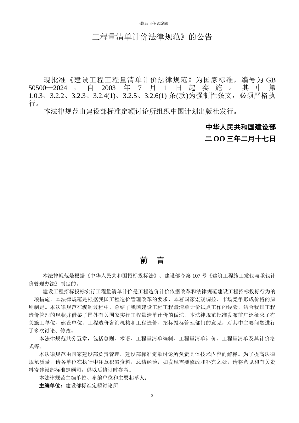 GB50500--2003建设工程工程量清单计价规范_第3页
