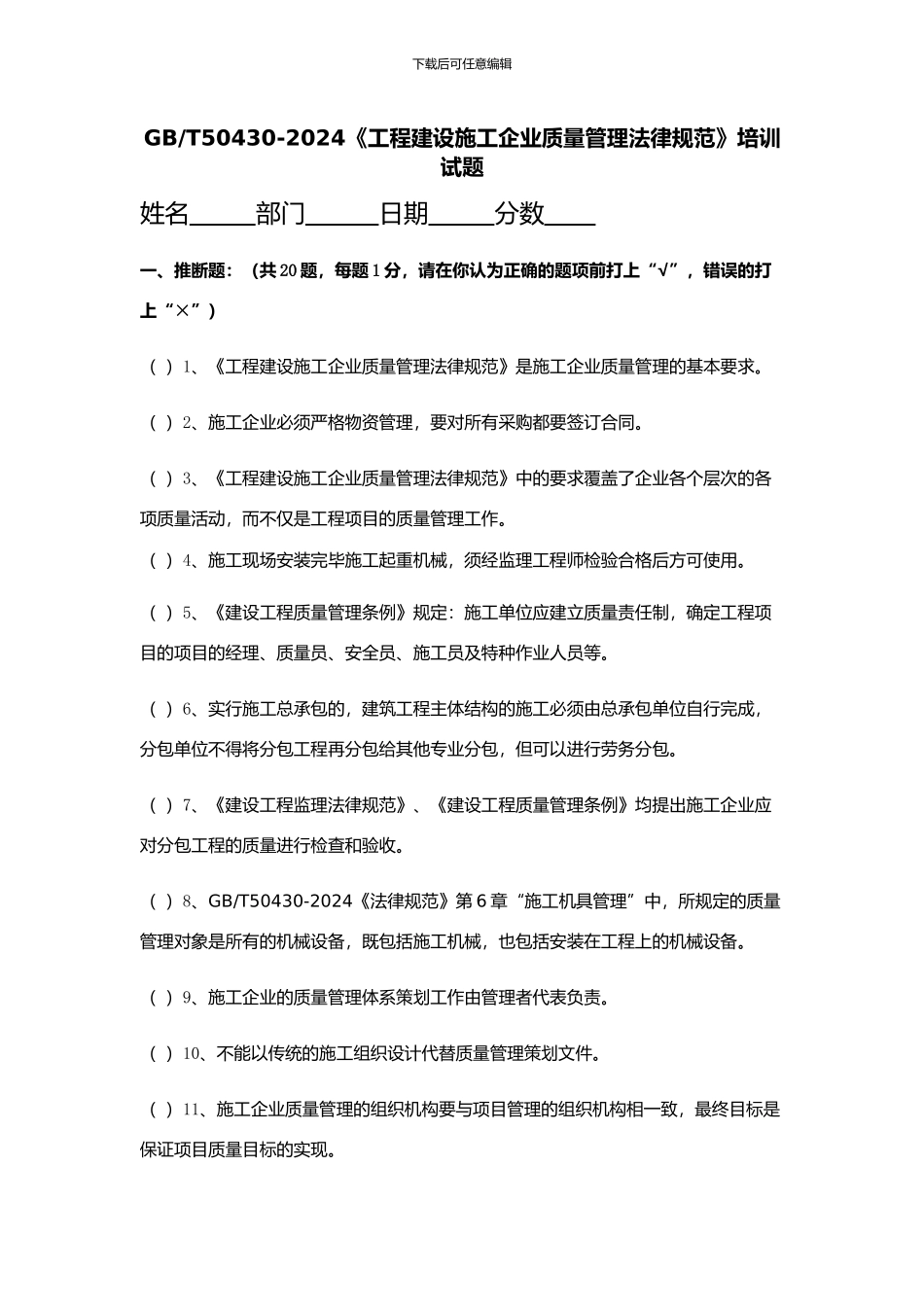 GBT50430-2024《工程建设施工企业质量管理规范》培训试题—原版_第1页