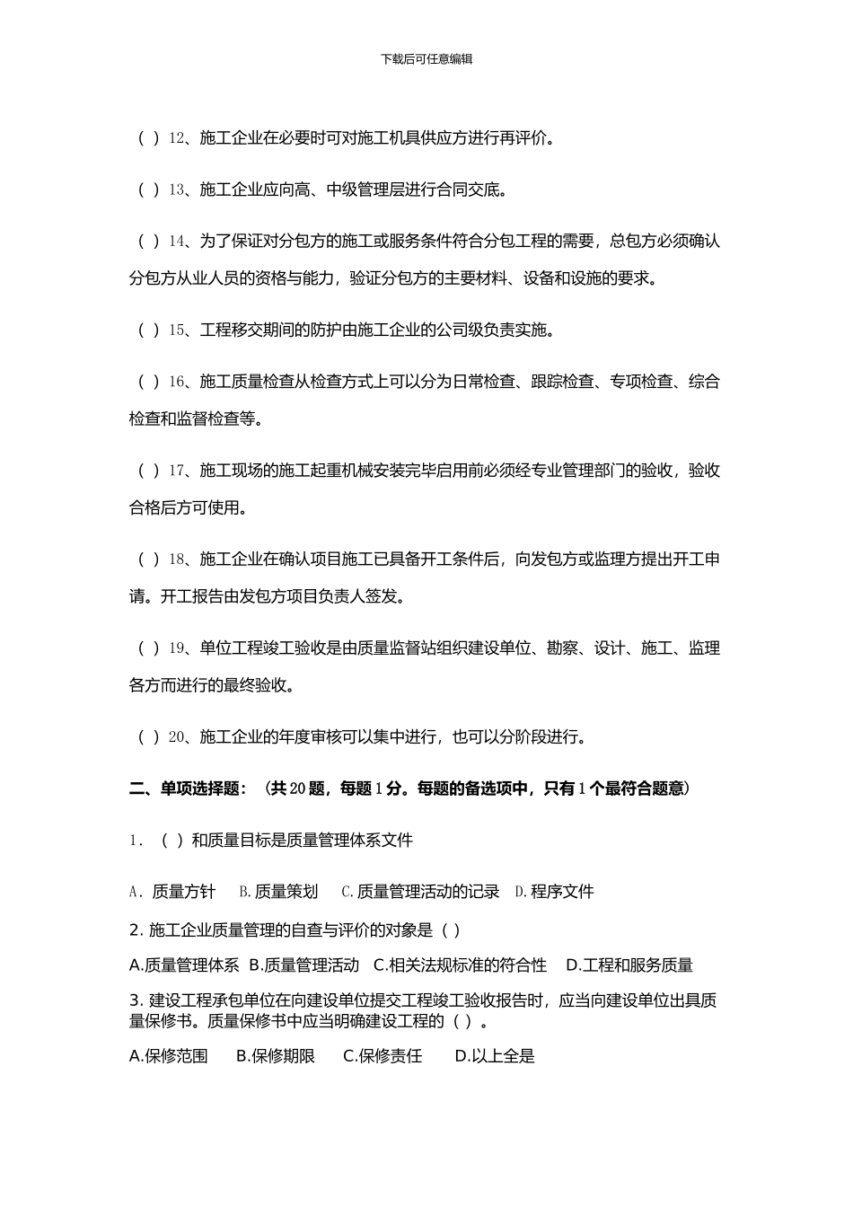 GBT50430-2024《工程建设施工企业质量管理规范》培训试题—原版_第2页