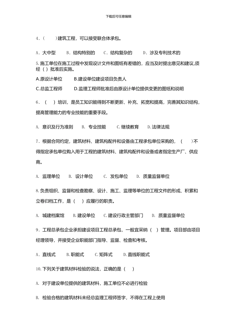 GBT50430-2024《工程建设施工企业质量管理规范》培训试题—原版_第3页