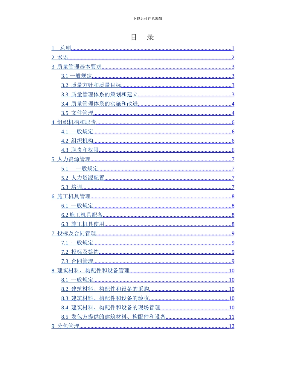 GBT-50430-2024工程建设施工企业质量管理规范_第3页