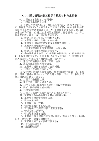 GC2压力管道安装工程项目档案材料汇总目录