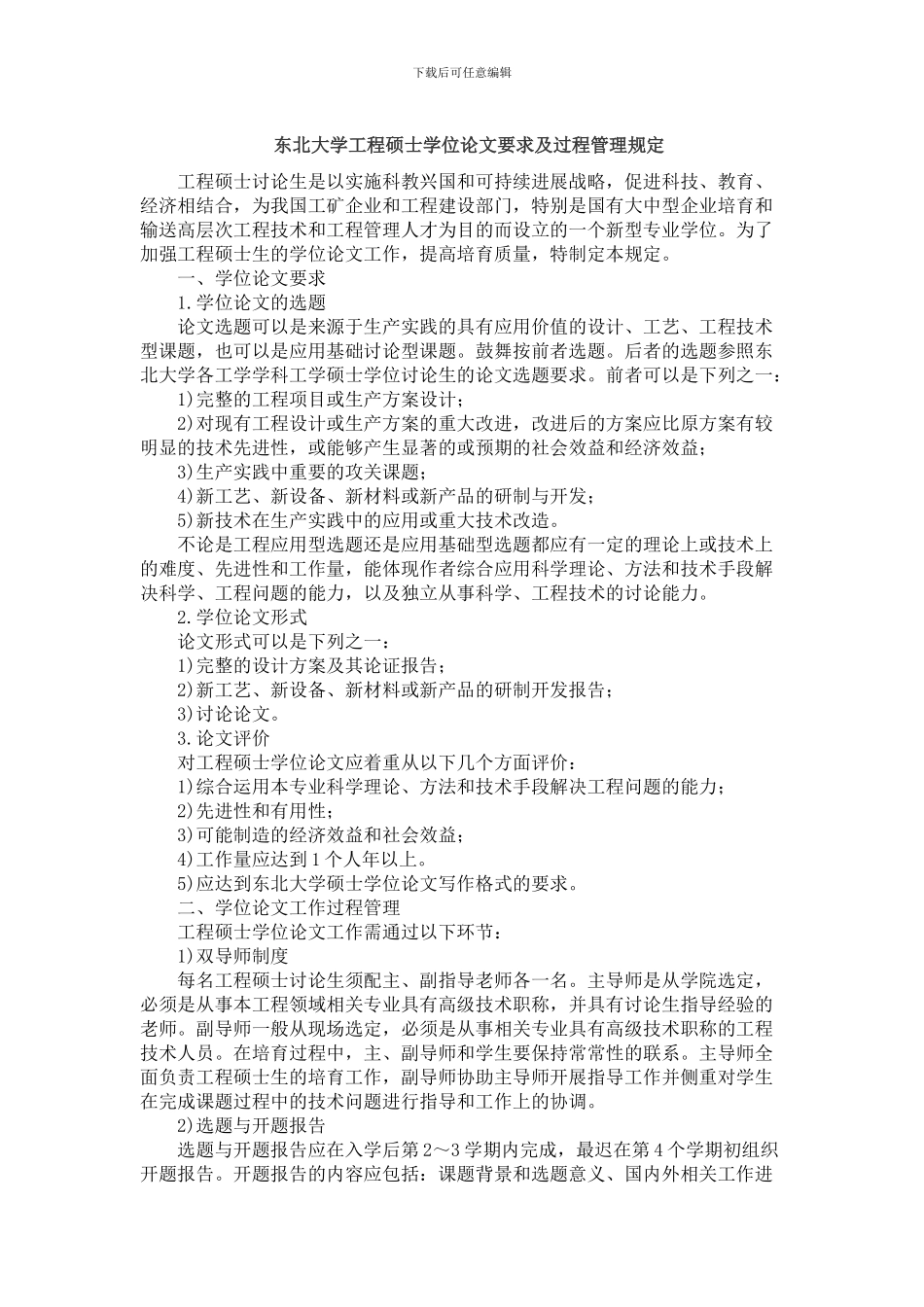 G1.东北大学工程硕士学位论文要求及过程管理规定_第1页