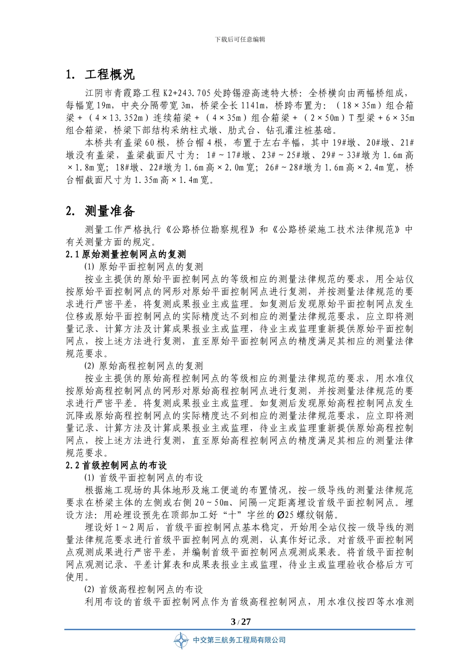 GAILIANG施工技术方案_第3页