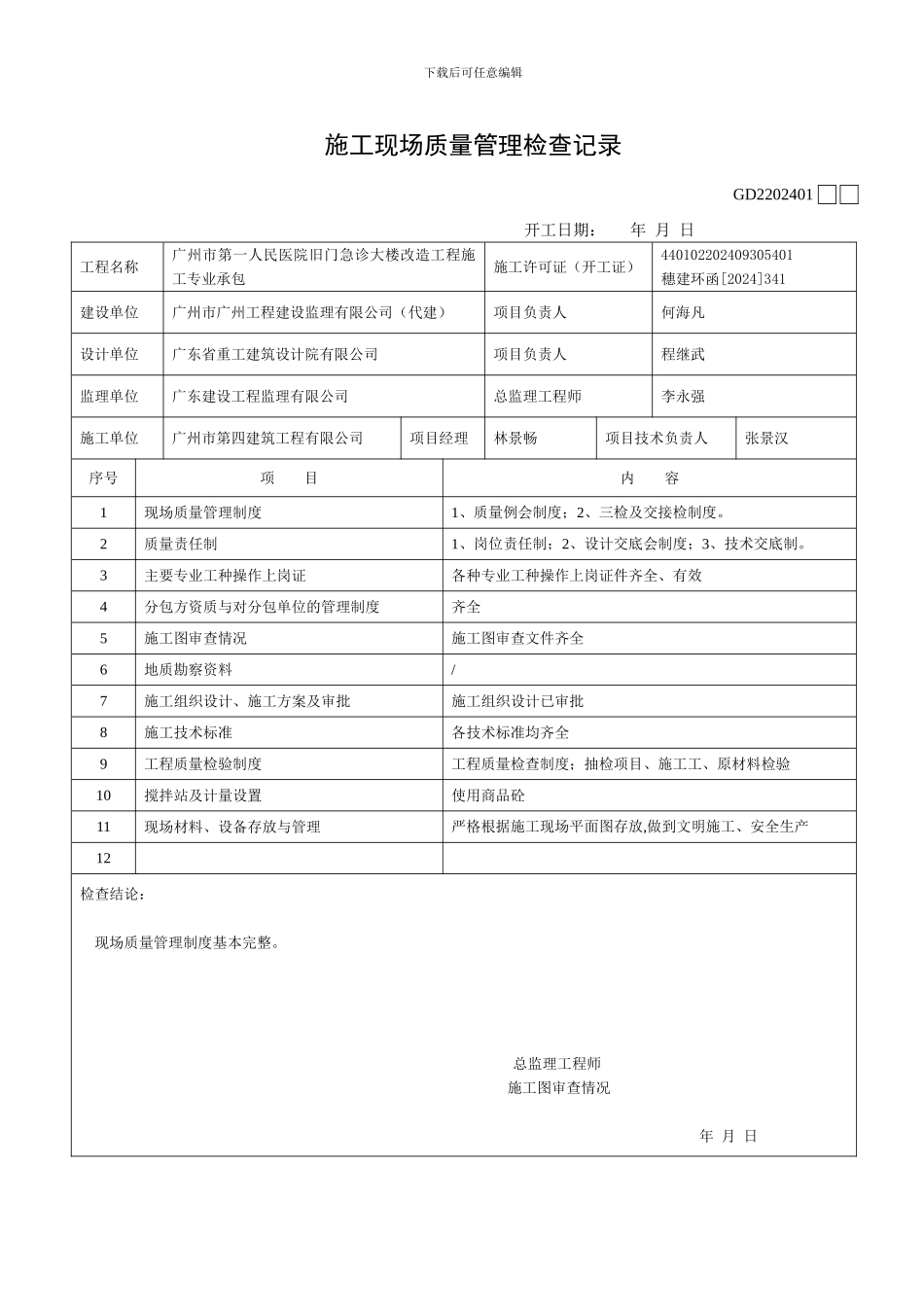 GD2202401施工现场质量管理检查记录_第1页