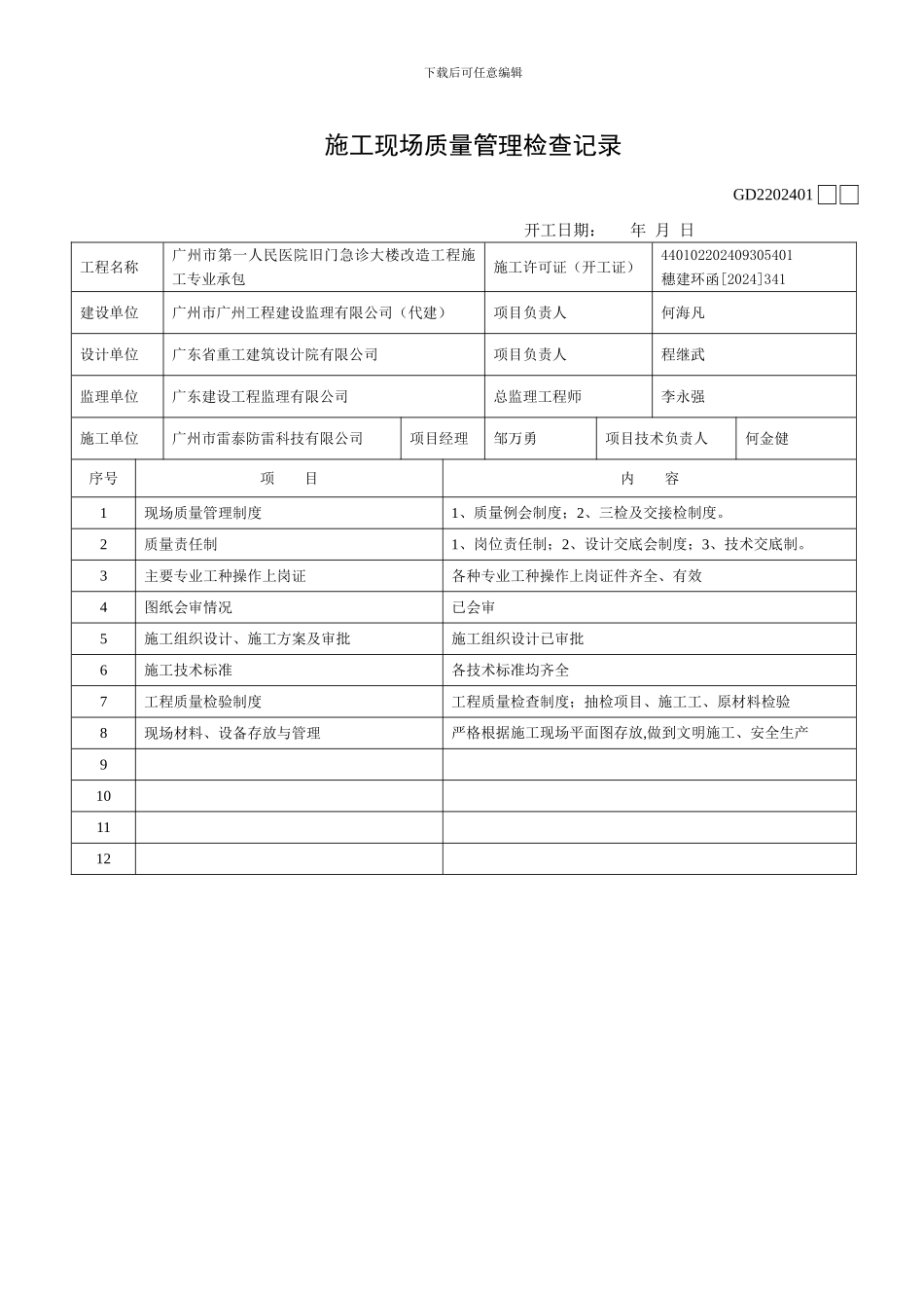 GD2202401施工现场质量管理检查记录_第2页