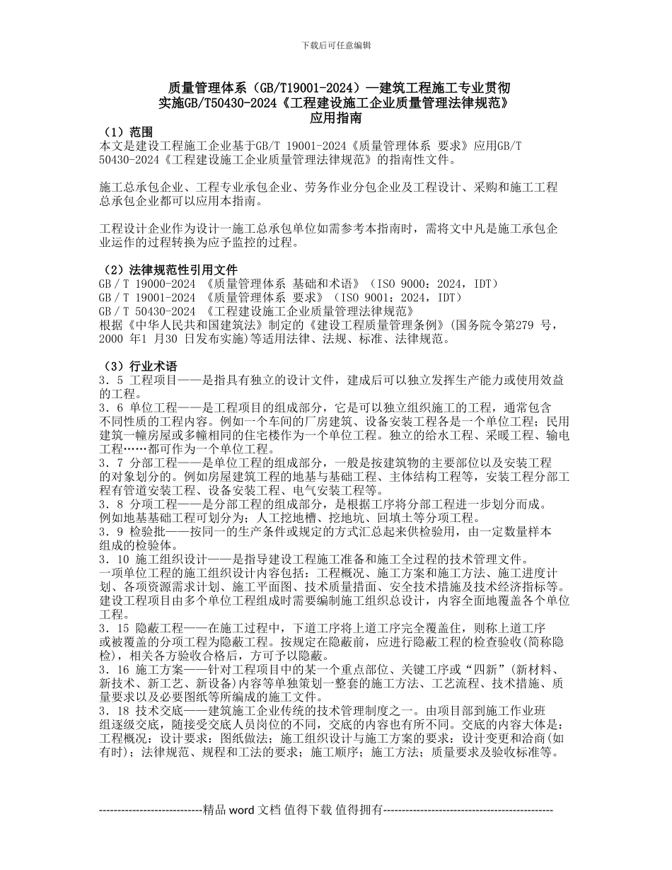 GBT50430-2024《工程建设施工企业质量管理规范》审核实施指南_第1页