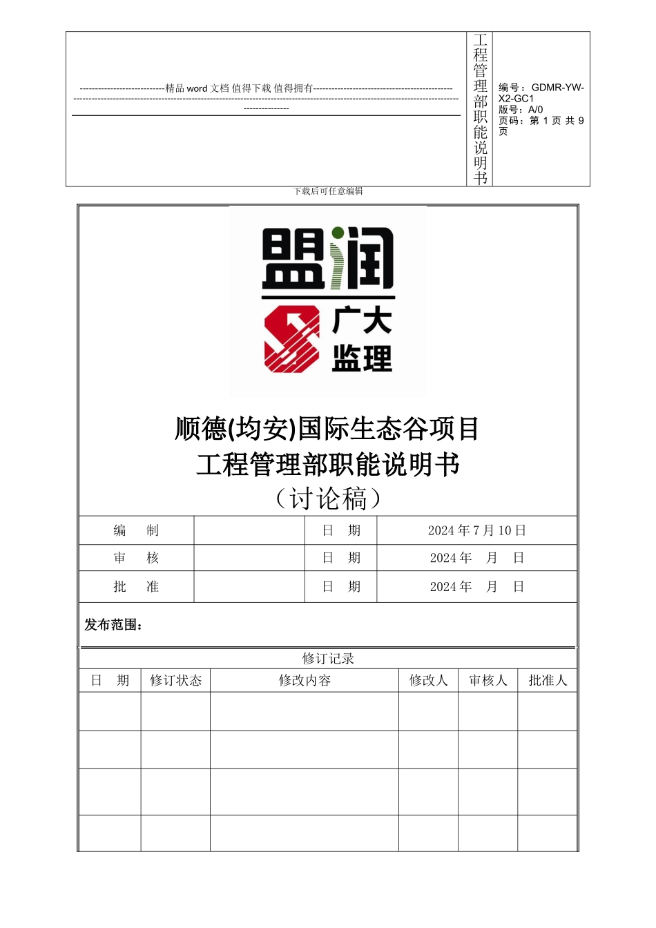 GC1.工程管理部职能说明书_第1页