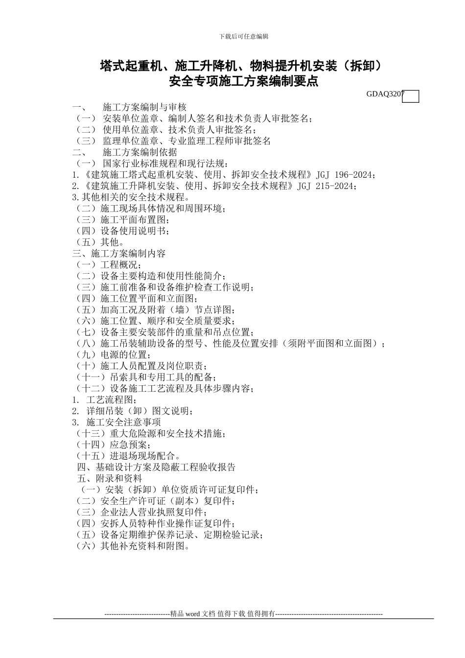 GDAQ3207-塔式起重机、施工升降机、物料提升机安装安全专项施工方案1_第1页