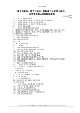 GDAQ3207-塔式起重机、施工升降机、物料提升机安装安全专项施工方案1