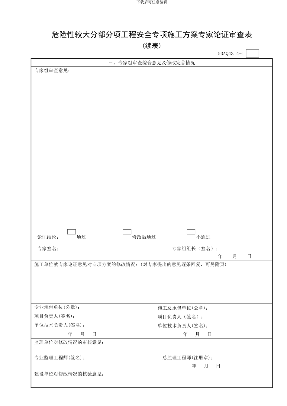 GDAQ4314-危险性较大分部分项工程安全专项施工方案专家论证审查表_第3页