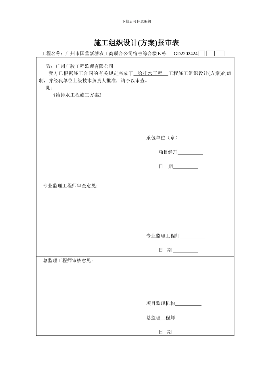 GD2202402施工组织设计报审表_第2页