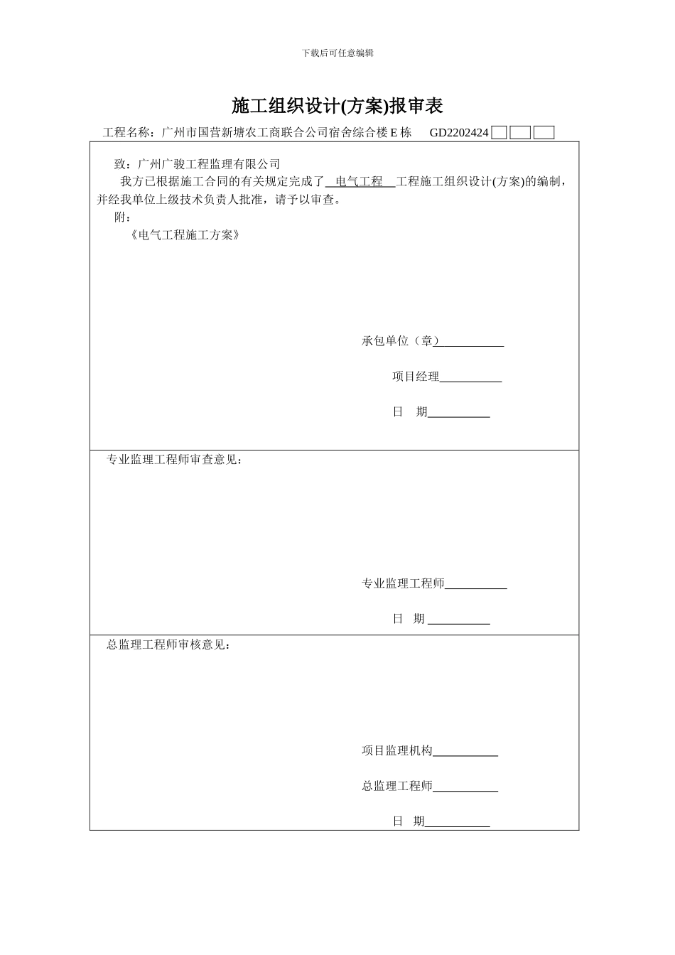 GD2202402施工组织设计报审表_第3页