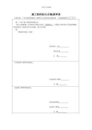 GD2202402施工组织设计报审表