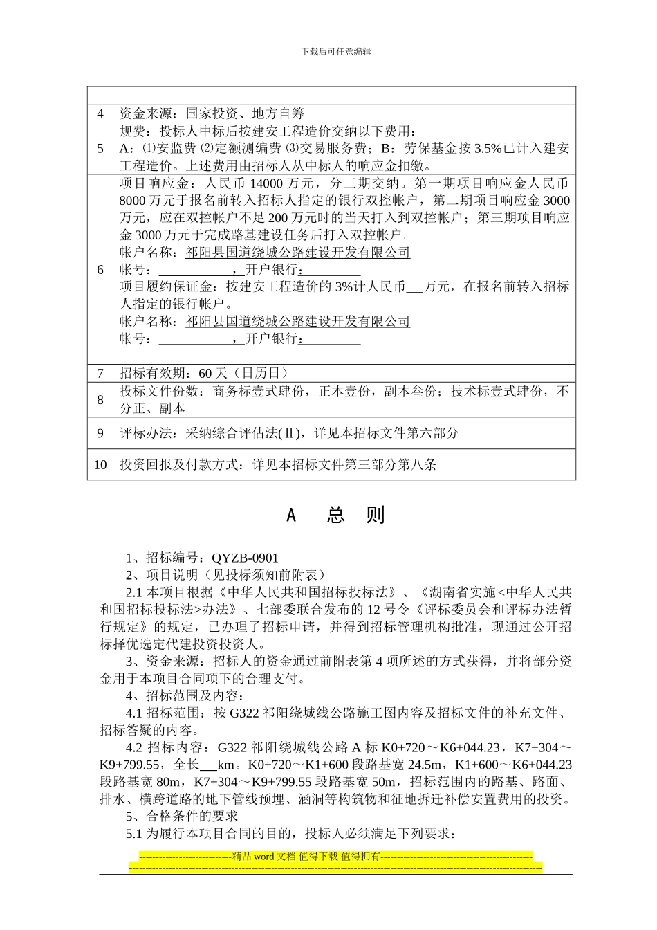 G322祁阳绕城线公路工程代建投资承揽招标文件_第3页