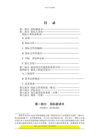 G322祁阳绕城线公路工程代建投资承揽招标文件