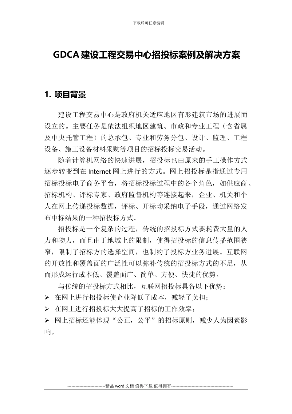 GDCA建设工程交易中心招投标案例及解决方案_第1页